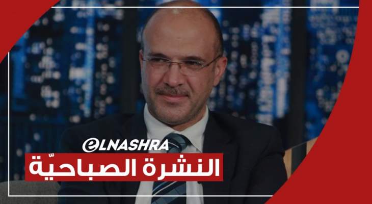 النشرة الصباحية: وزير الصحة أكد أن لقاح كورونا بات قاب قوسين أو أدنى من وصوله الى لبنان