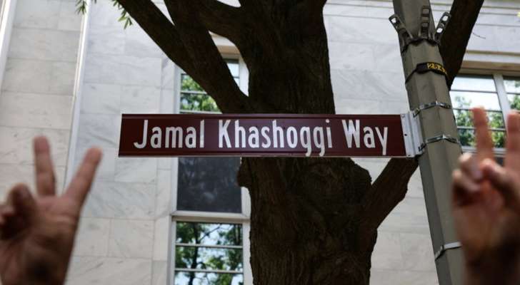 إطلاق إسم جمال خاشقجي على شارع السفارة السعودية في أميركا
