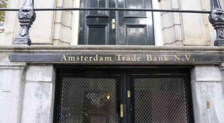 إفلاس مصرف "أمستردام ترايد بنك" التابع لـ"ألفا بنك" الروسي بسبب العقوبات