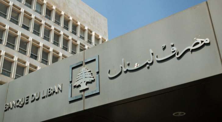 مصرف لبنان: المساعدة الاجتماعية عن شهرَي آذار ونيسان ستدفع نقدًا بالدولار حسب سعر منصة "صيرفة"