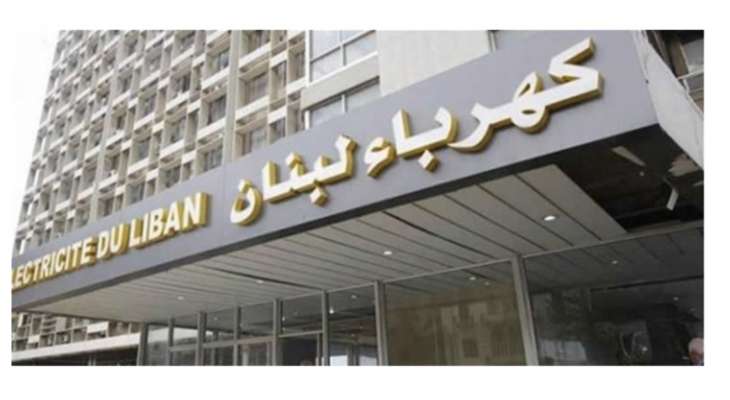 "النشرة": إشعار تبليغ من "كهرباء لبنان" حول حجز إحتياطي على الشركة الوطنية للخدمات الكهربائية