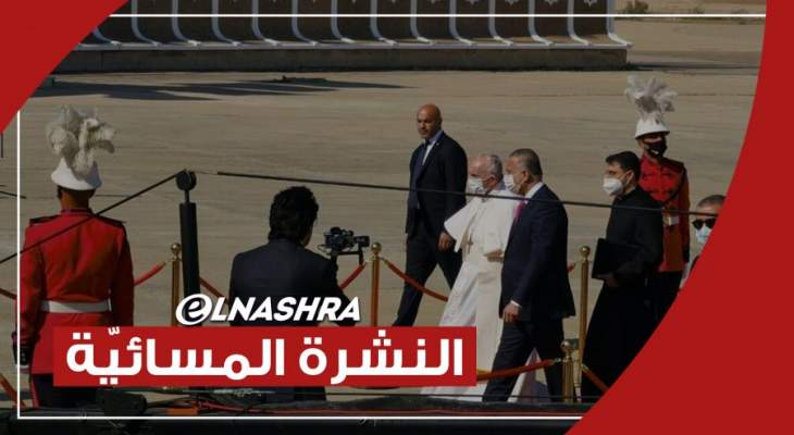 النشرة المسائية: البابا فرنسيس يصل إلى بغداد في زيارة تاريخية ومحاولة خطف طائرة إيرانية