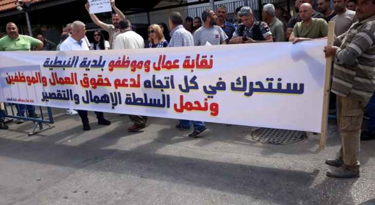 وقفة احتجاجية لنقابة عمال وموظفي بلدية النبطية امام السرايا الحكومية