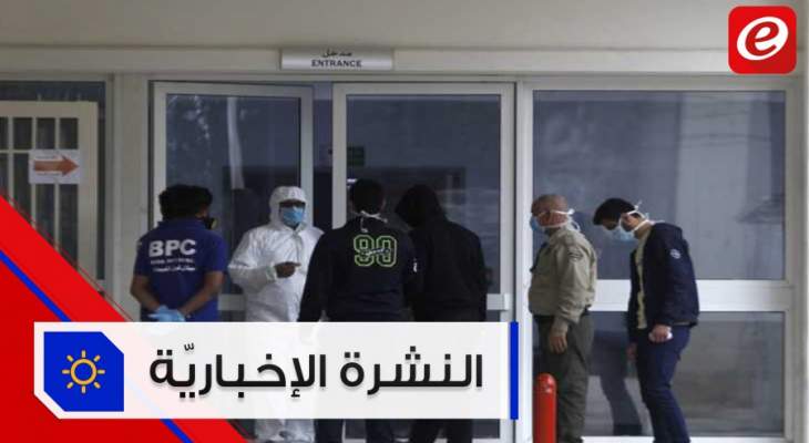 موجز الأخبار:  35 حالة شفاء من كورونا في لبنان وإنخفاض وتيرة ارتقاع عدد إصابات إيطاليا