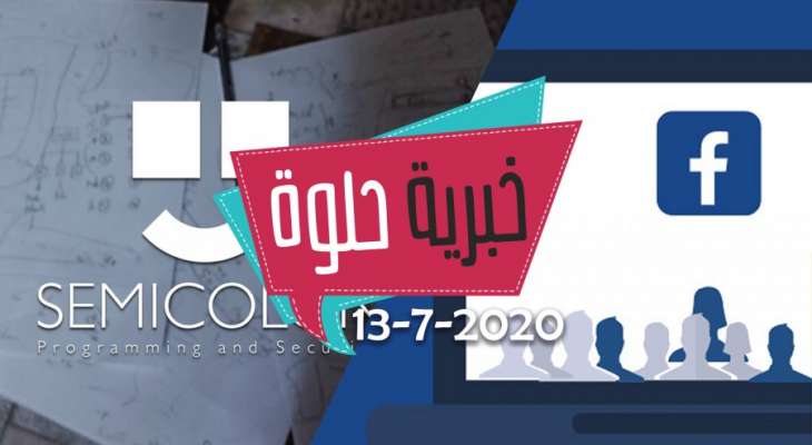 خبرية حلوة 13-7-2020