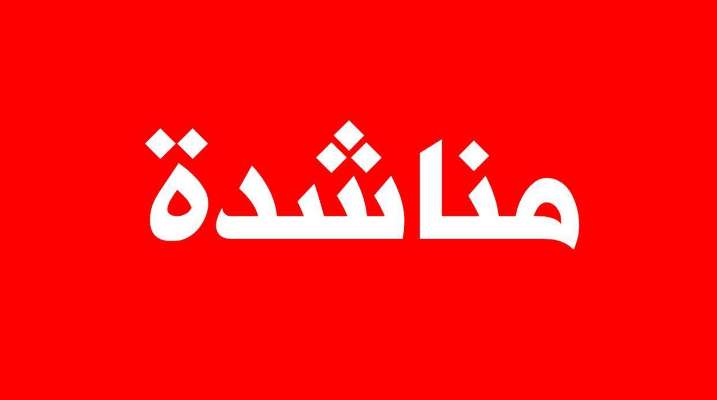 "النشرة": أهالي حولا يناشدون المعنيين المساعدة بنقل إصابات مدنية جراء العدوان الأخير على البلدة