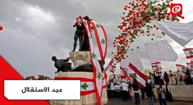 كيف ينظر اللبناني إلى عيد الاستقلال هذا العام؟