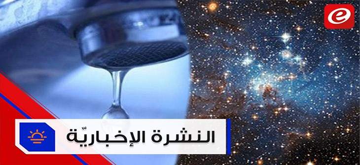 موجز الأخبار:هل مياه بيروت وجبل لبنان خالية من الجراثيم؟ ولعشّاق الفضاء مفاجأة بحلول عام 2020