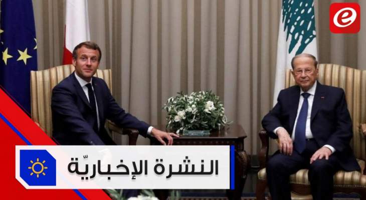 موجز الأخبار: مكتب ماكرون يؤكد عقد مؤتمر مساعدات لبنان يوم الثاني من كانون الاول المقبل