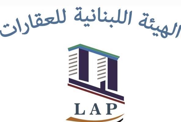 الهيئة اللبنانية للعقارات: لدعم فرق الاطفاء والدفاع المدني وتزويدهم بآليات وتقنيات تساعدهم