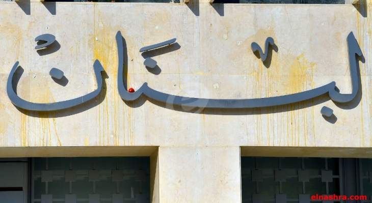 الحدث:مصرف لبنان طلب من المصارف معلومات عن تحويلات السياسيين للخارج منذ بدء الحراك