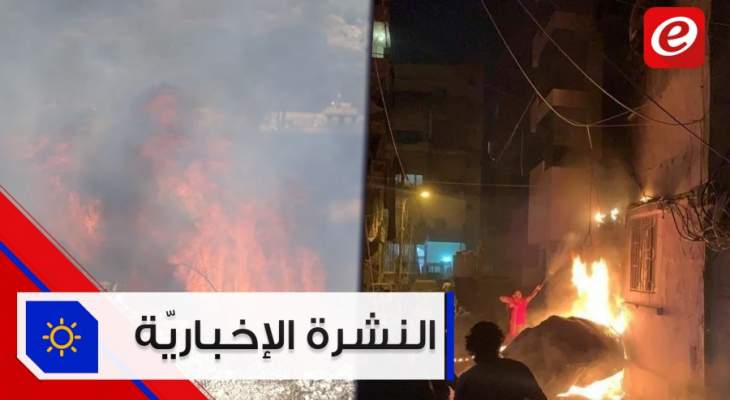 موجز الأخبار: الحرائق تندلع على امتداد الاراضي اللبنانية وضحايا جراء انفجار خزان مازوت في بيروت