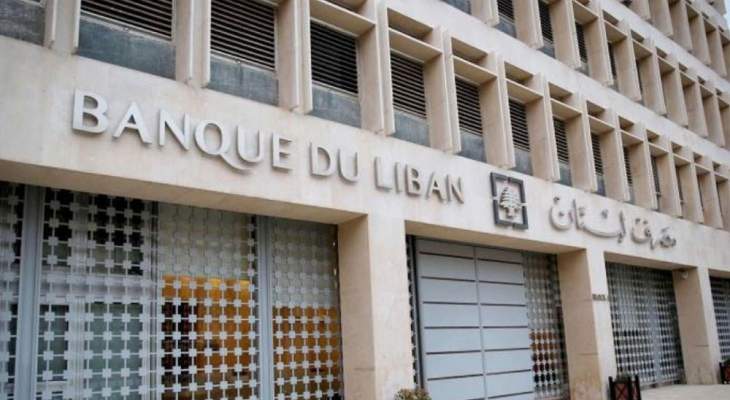 مصرف لبنان: مستعدون لتأمين التسهيلات كافة التي تؤمن لـ&quot;ألفاريز ومارسال&quot; البدء بالتدقيق