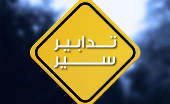 قوى الأمن أعلنت عن تدابير سير غدًا على طريق الشام الدولية: سنقطع السير جزئيا ونحوله لمسرب آخر