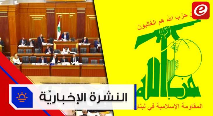 موجز الأخبار: مجلس النوّاب بدأ التصويت على الموازنة وإدراج قيادي في حز