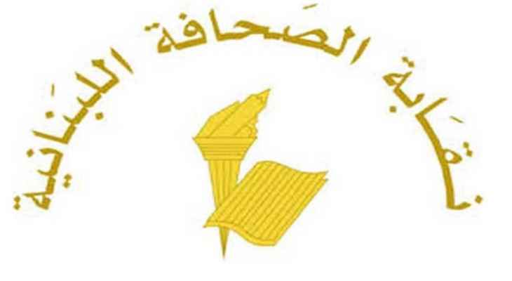 نقابة الصحافة أعلنت توقف العمل بمناسبة عيد مار مارون وذكرى اغتيال الحريري في 9 و14 شباط