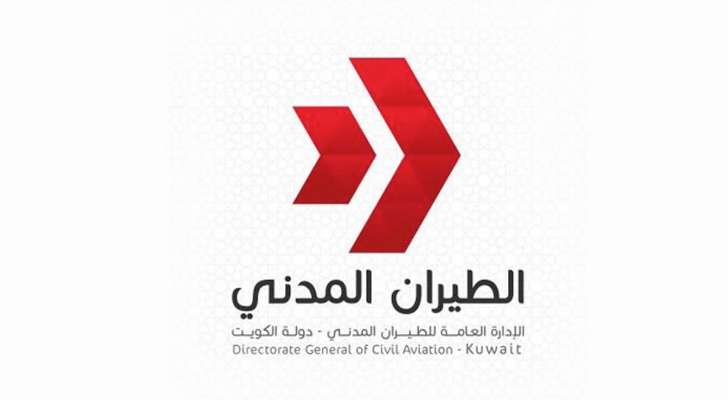 الطيران المدني الكويتي: فعّلنا خطة الطوارئ للتعامل مع هطول الأمطار والملاحة الجوية طبيعية بمطار الكويت