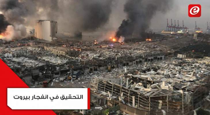 هل من إمكانية لإجراء تحقيق دولي في انفجار مرفأ بيروت؟