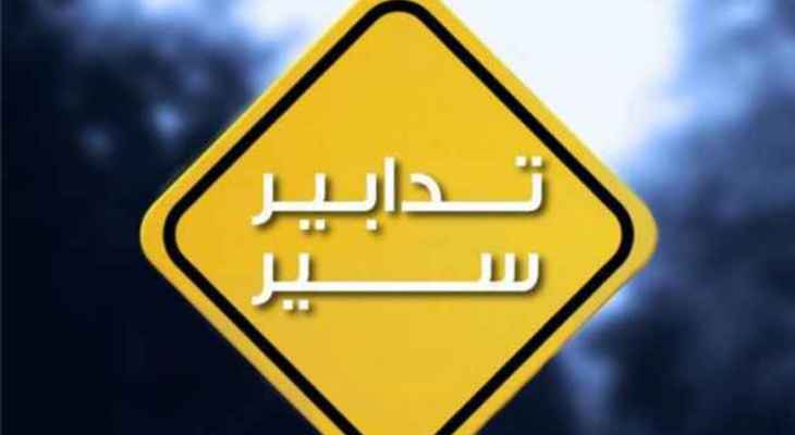 قوى الأمن: تدابير سير في محلة الأشرفية- شارع خليل البدوي