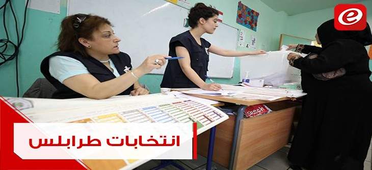 الانتخابات النيابية الفرعية في طرابلس غدا: "توقعات واهمال"!