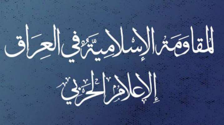 "المقاومة الإسلامية في العراق": هاجمنا هدفَين حيويَين في الجولان المحتل وإيلات المحتلة