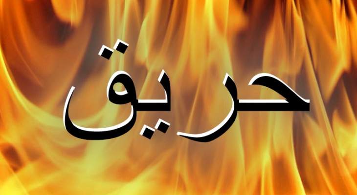 وفاة طفل إثر حريق في منزل في الهرمل وإصابة شخصين بإغماء