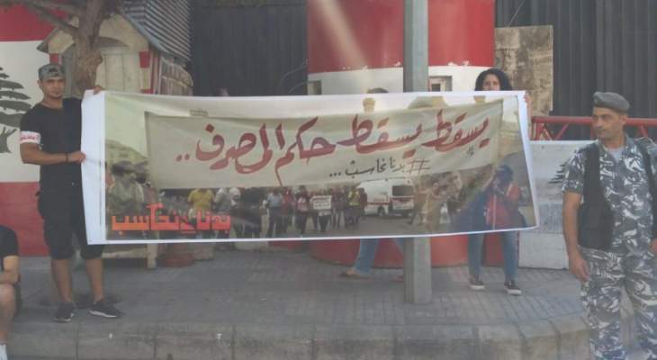إعتصام لـ&quot;بدنا نحاسب&quot; أمام مصرف لبنان احتجاجا على فرض الضرائب على الفقراء