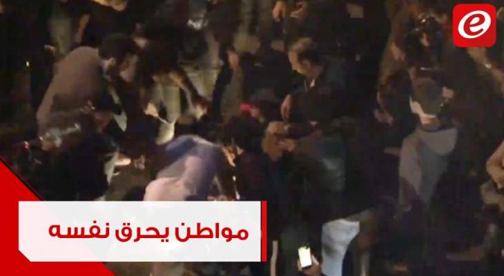 متظاهر أحرق نفسه في رياض الصلح والحشود أخمدت نيرانه