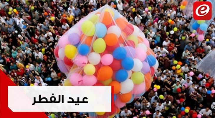 عيد الفطر المبارك حول العالم ... عادات وتقاليد