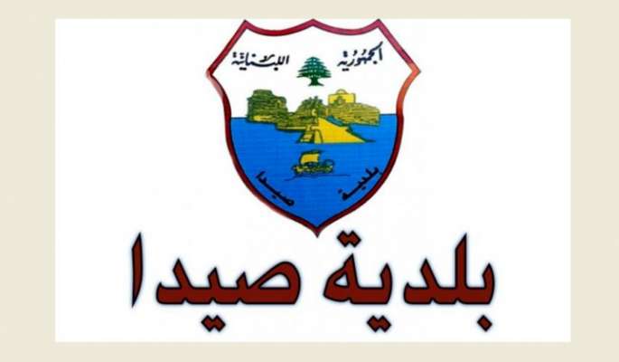 بلدية صيدا اعلنت حصيلة الأعمال التي نفذتها فرق الطوارئ وشرطة البلدية بدعم من صندوق التكافل