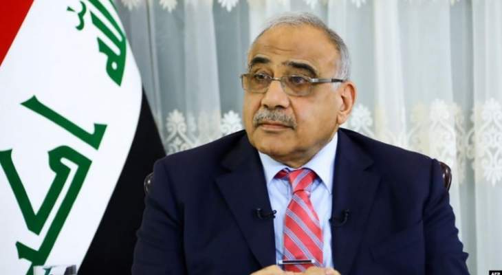 عبد المهدي: العراق يدفع فاتورة صراع الأضداد بالمنطقة ولا أستبعد وجود مندسين بين قوات الأمن