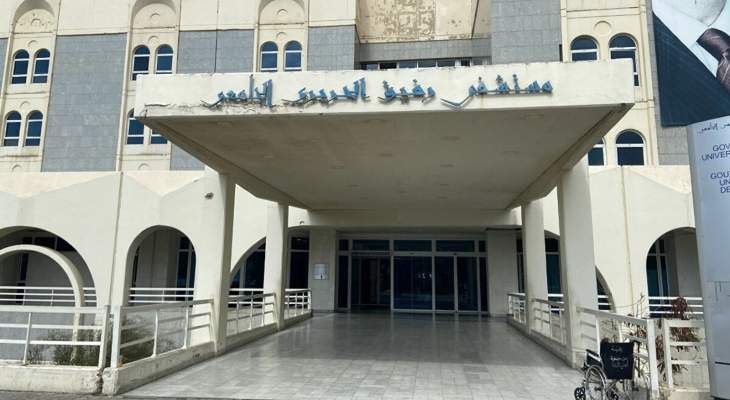 موظفو مستشفى بيروت الحكومي أعلنوا الإضراب المفتوح ابتداء من الغد لحين تحقيق مطالبهم