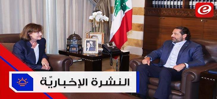 موجز الاخبار: الحريري يؤكد ان الهدف إغلاق أبواب الفساد وريتشارد تحذر من "ميليشيا" داخل الحكومة