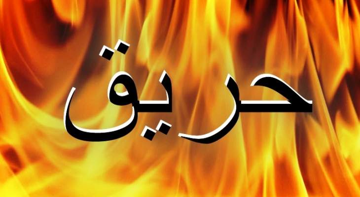 الدفاع المدني: إخماد حريق داخل شقة سكنية في طوران والأضرار مادية
