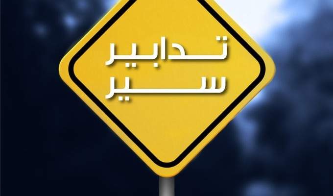 قوى الأمن: تدابير سير غدا على أوتوستراد هادي نصرالله بسبب تركيب مسامير ضوئية
