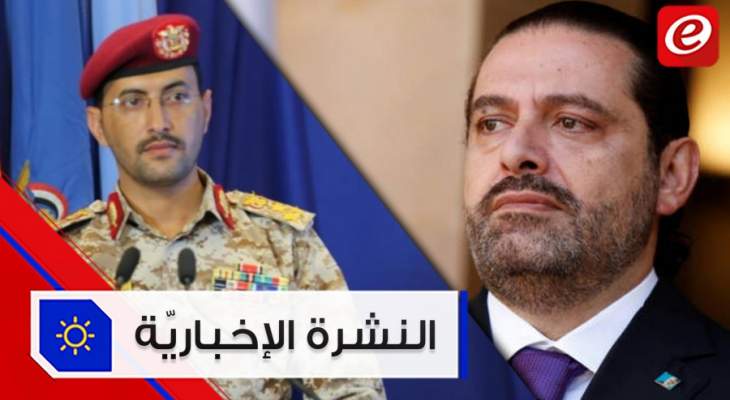 موجز الأخبار: الحريري يغادر إلى الرياض والحوثيون يهددون باستهداف الإمارات