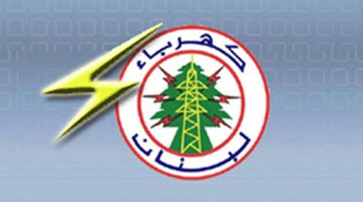 "كهرباء لبنان": تمديد مهلة تسديد الفواتير المترتبة على الإدارات والمؤسسات العامة شهرًا واحدًا