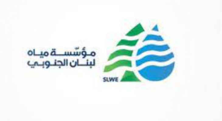مياه لبنان الجنوبي: تسوية أوضاع المشتركين المتخلفين عن تسديد بدلات المياه خلال مهلة تنتهي في 2023-3-30