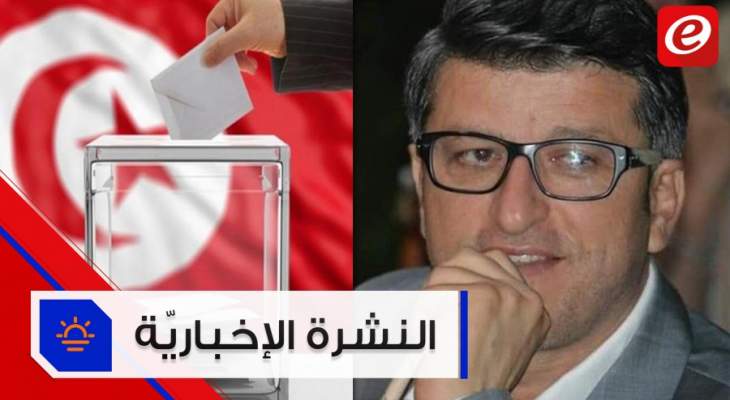 موجز الأخبار: حسن جابر سيعود إلى لبنان وبدء التصويت في انتخابات الرئاسة التونسية