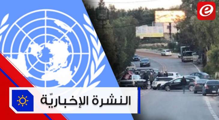 موجز الأخبار:التحرّكات تعود إلى الشارع ولبنان يسدّد مستحقاته المالية للأمم المتحدة