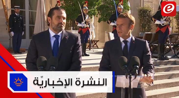موجز الأخبار: فرنسا ملتزمة بمقررات "سيدر" وأرقام السياحة في لبنان مشجّعة