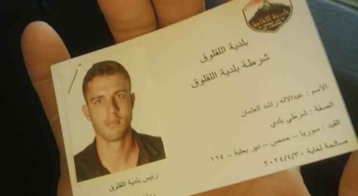 رئيس بلدية اللقلوق بعد تداول صورة بطاقة شرطي بلدية لشخص سوري: مزورة والأجهزة الأمنية تتابع الموضوع