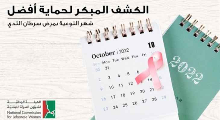 الهيئة الوطنية لشؤون المرأة اللبنانية أطلقت حملة توعوية حول سرطان الثدي