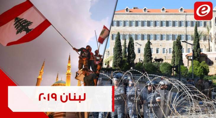 أبرز أحداث العام 2019 في لبنان: من تشكيل حكومة الى ثورة شعبية