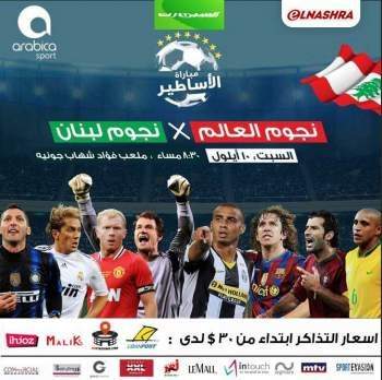 مباراة نجوم العالم في لبنان.. حلم يتحقق