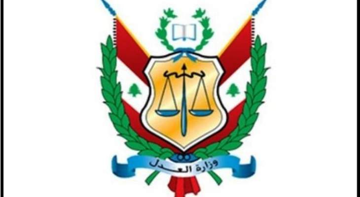 وزارة العدل أوضحت حول إحالة طلبات العفو الخاص المقدمة من المحكومين 