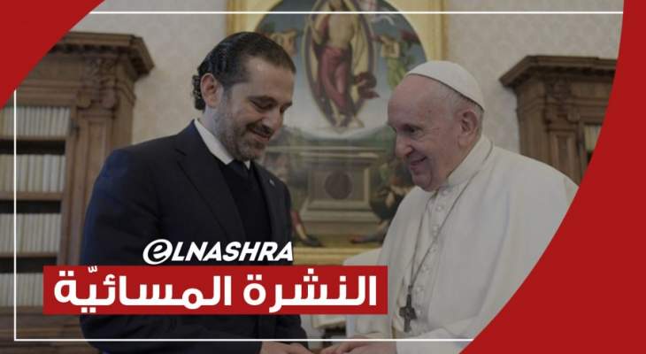 النشرة المسائية: الحريري يزور البابا بالفاتيكان والراعي طالب أميركا بدعم لبنان بقضية المؤتمر الدولي