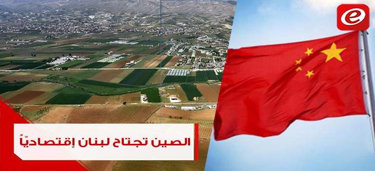 الصين تجتاح لبنان إقتصاديّاً..."أنفاق وسكك حديد ومدن صناعية"