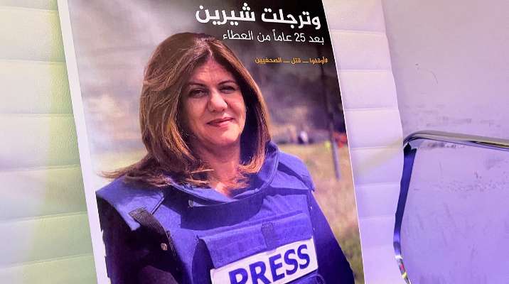 "نيويورك تايمز": مقتل أبو عاقلة كشف عن المخاطر التي يتعرض لها الصحافيون الفلسطينيون أثناء أداء مهامهم
