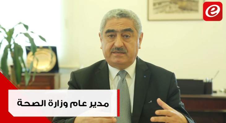 مدير عام وزارة الصحة وليد عمّار يشرح ويحلل الوضع الحالي لكورونا في لبنان